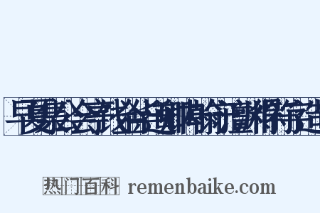 早夏集公会亭饯金华道卿内翰守澶渊得符字造句是什么意思的图片